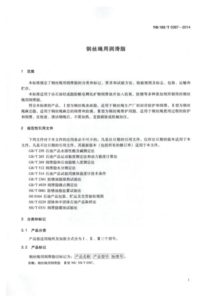 NB/SH/T 0387-2014 钢丝绳用润滑脂第3页预览图
