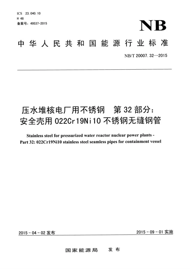 NB/T 20007.32-2015 压水堆核电厂用不锈钢 第32部分：安全壳用022Cr19Ni10不锈钢无缝钢管第1页预览图
