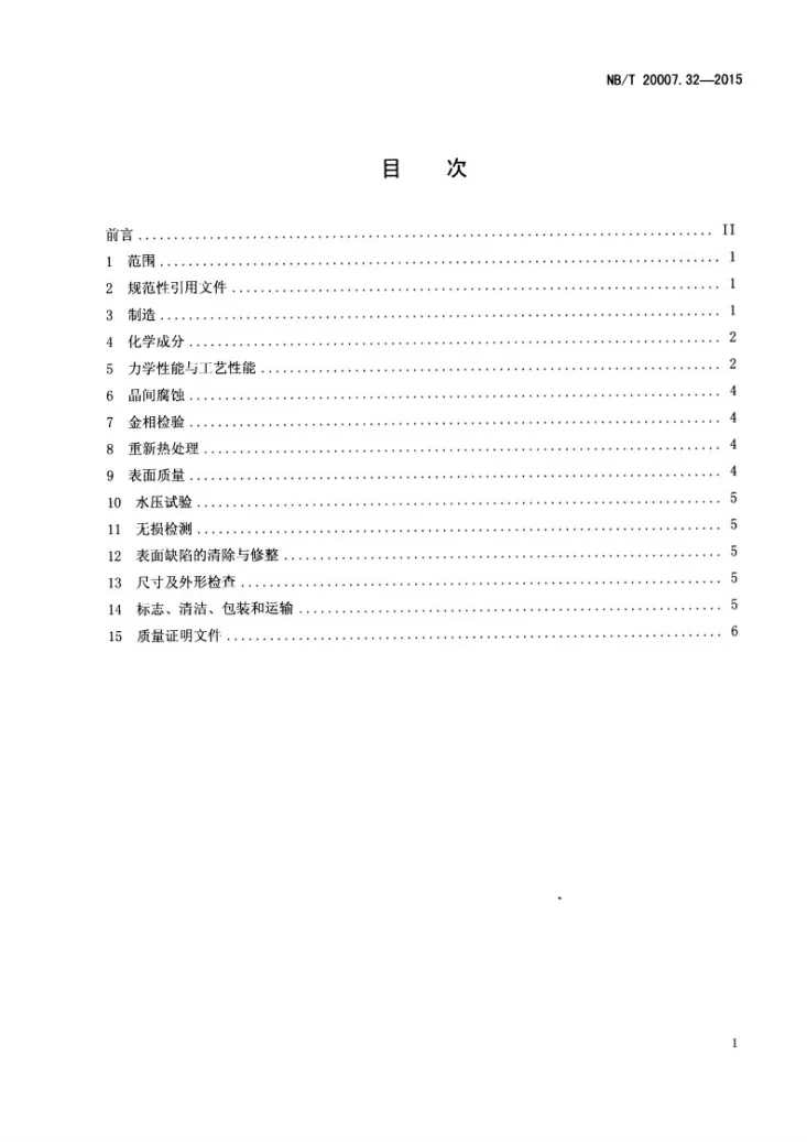 NB/T 20007.32-2015 压水堆核电厂用不锈钢 第32部分：安全壳用022Cr19Ni10不锈钢无缝钢管第2页预览图