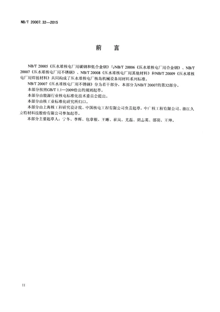 NB/T 20007.32-2015 压水堆核电厂用不锈钢 第32部分：安全壳用022Cr19Ni10不锈钢无缝钢管第3页预览图
