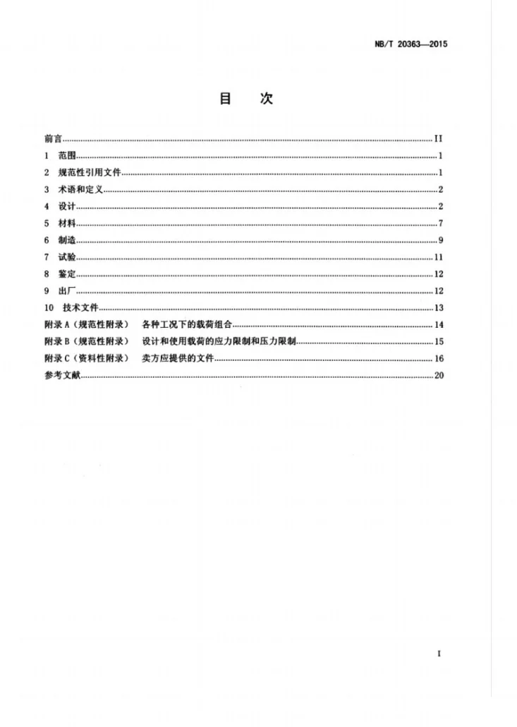 NB/T 20363-2015 压水堆核电厂安全三级离心泵设计制造通用技术要求第3页预览图