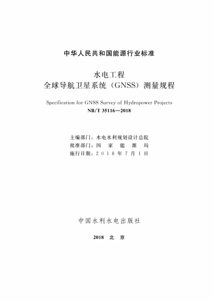 NB/T 35116-2018 水电工程全球导航卫星系统（GNSS）测量规程第2页预览图