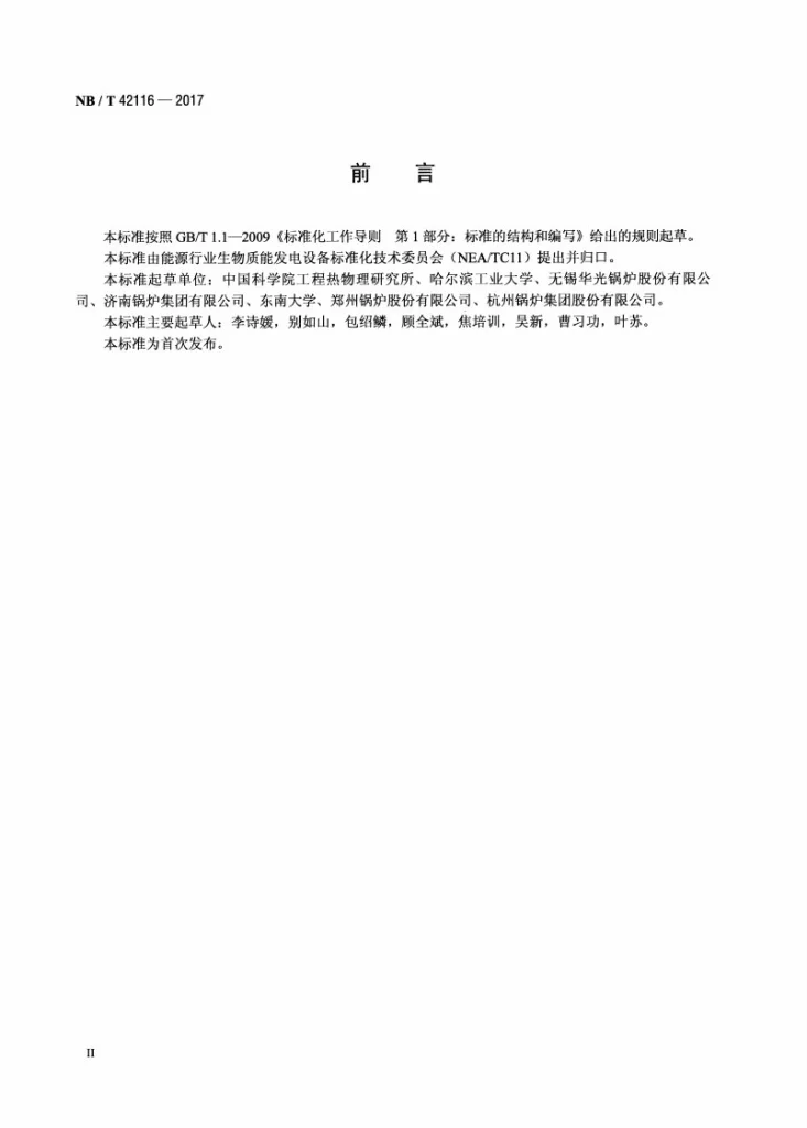 NB/T 42116-2017 生物质锅炉燃料元素（铝、钙、铁、镁、磷、钾、硅、钠和钛）的测定方法第3页预览图