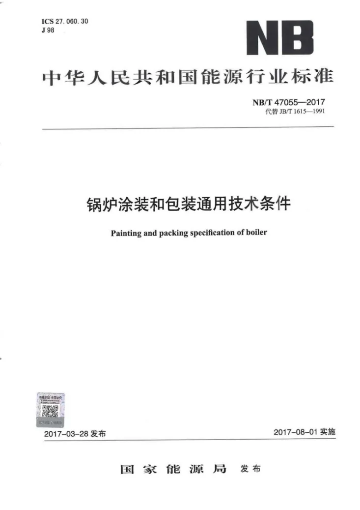 NB/T 47055-2017 锅炉涂装和包装通用技术条件第1页预览图