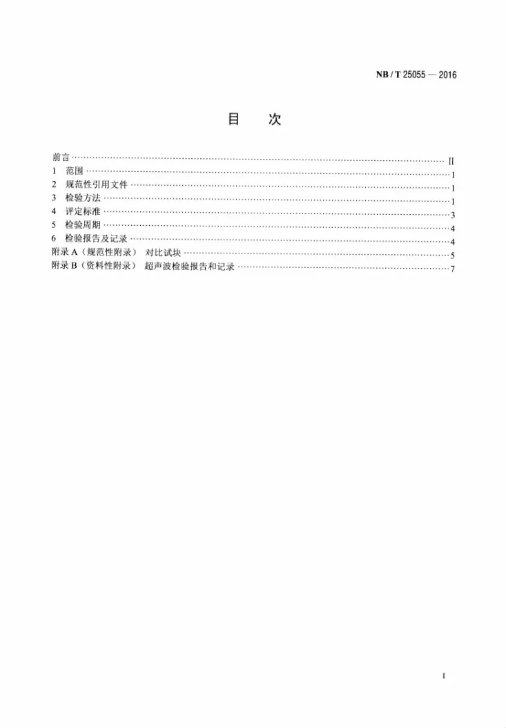NB/T 25055 -2016 核电厂汽轮机焊接转子检验规程第2页预览图