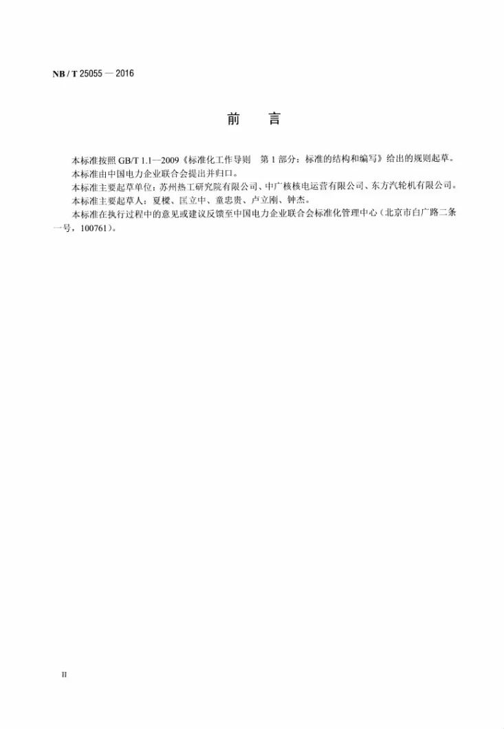 NB/T 25055 -2016 核电厂汽轮机焊接转子检验规程第3页预览图