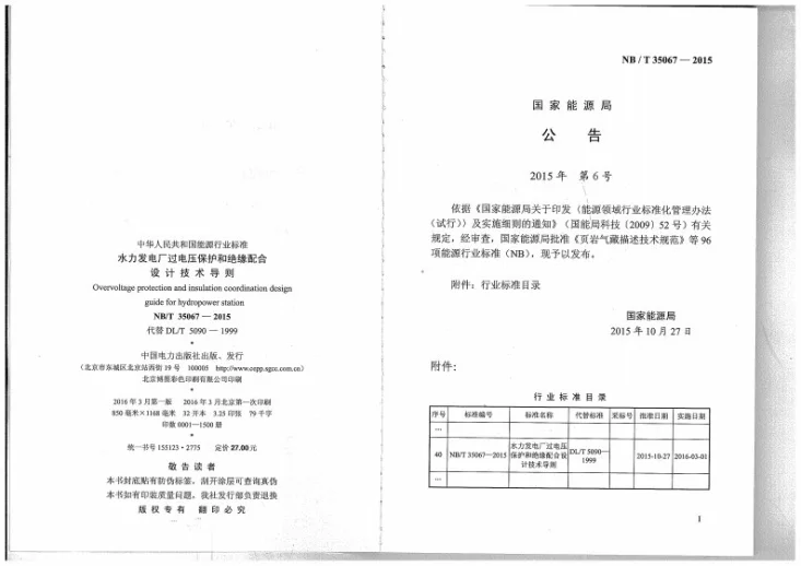 NB/T 35067-2015 水力发电厂过电压保护和绝缘配合设计技术导则第3页预览图