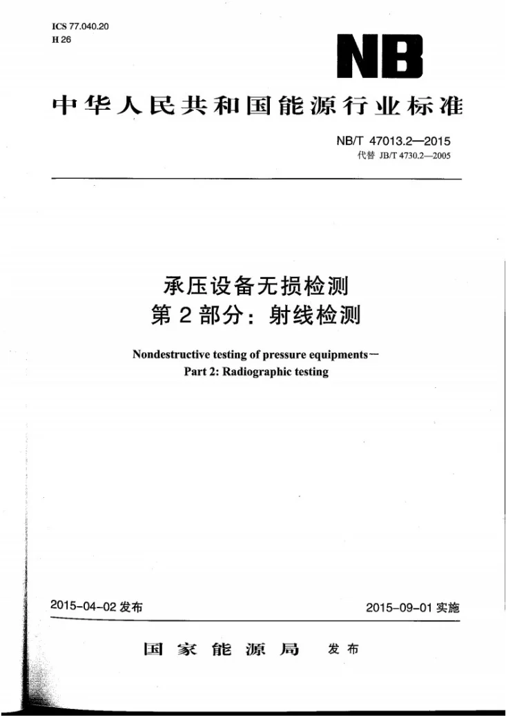 NB/T 47013.2-2015 承压设备无损检测 第2部分:射线检测第1页预览图