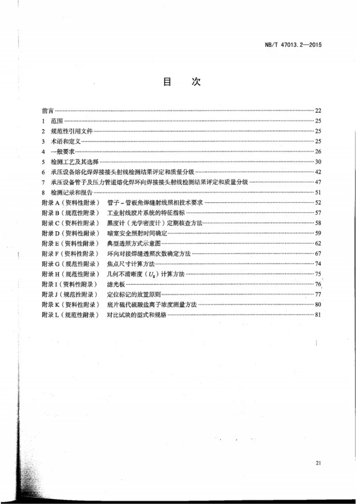 NB/T 47013.2-2015 承压设备无损检测 第2部分:射线检测第2页预览图