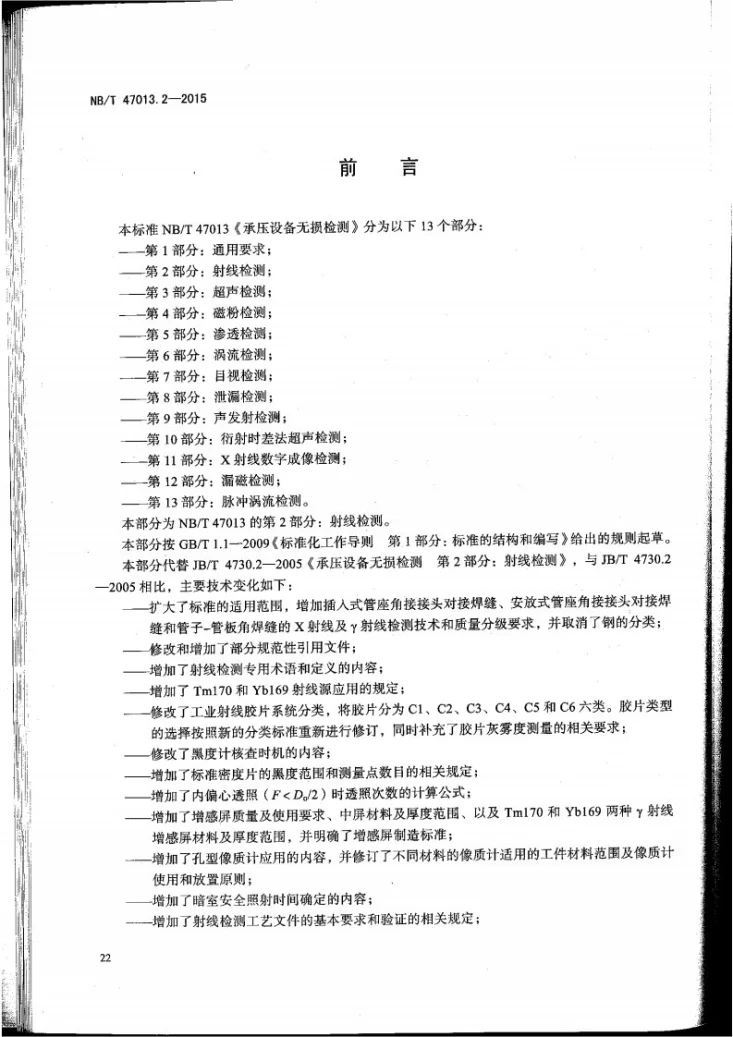 NB/T 47013.2-2015 承压设备无损检测 第2部分:射线检测第3页预览图