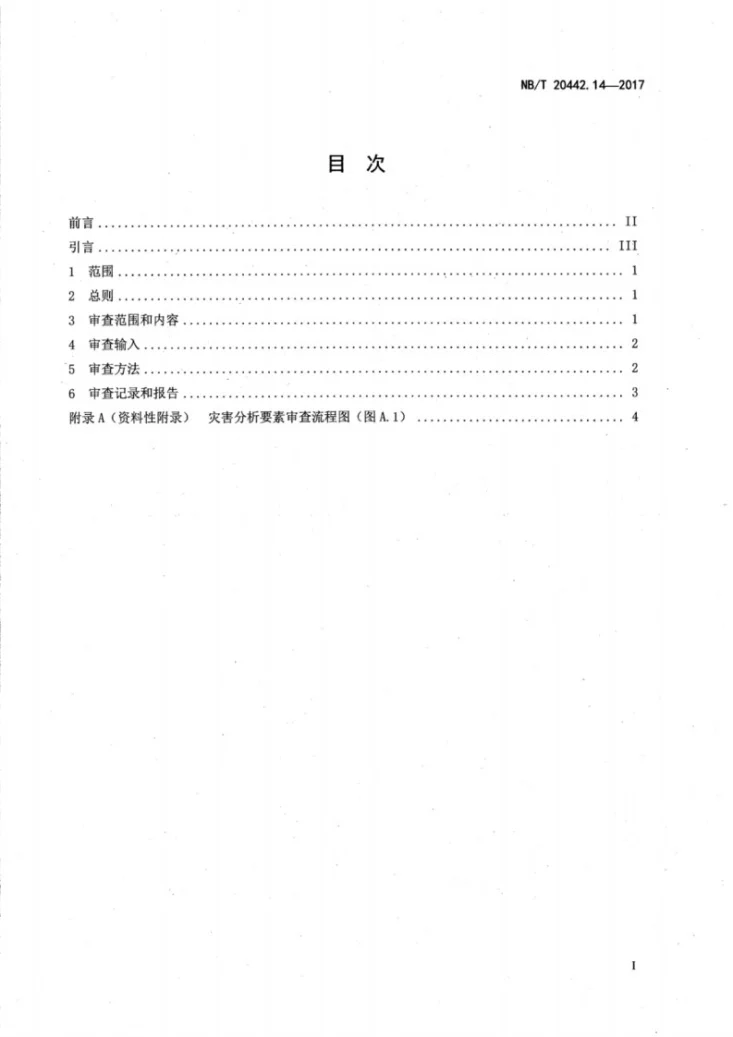 NB/T 20442.14-2017 核电厂定期安全审查指南 第14部分:灾害分析第2页预览图