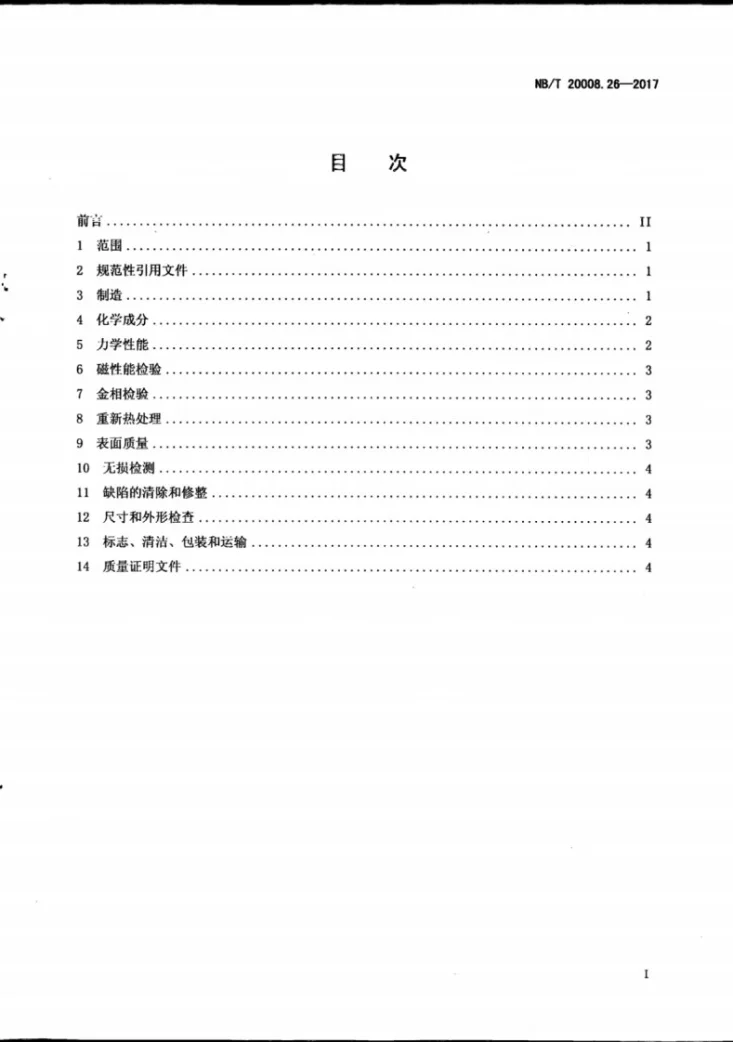 NB/T 20008.26-2017 压水堆核电厂用其他材料 第26部分：控制棒驱动机构用球墨铸铁件第3页预览图