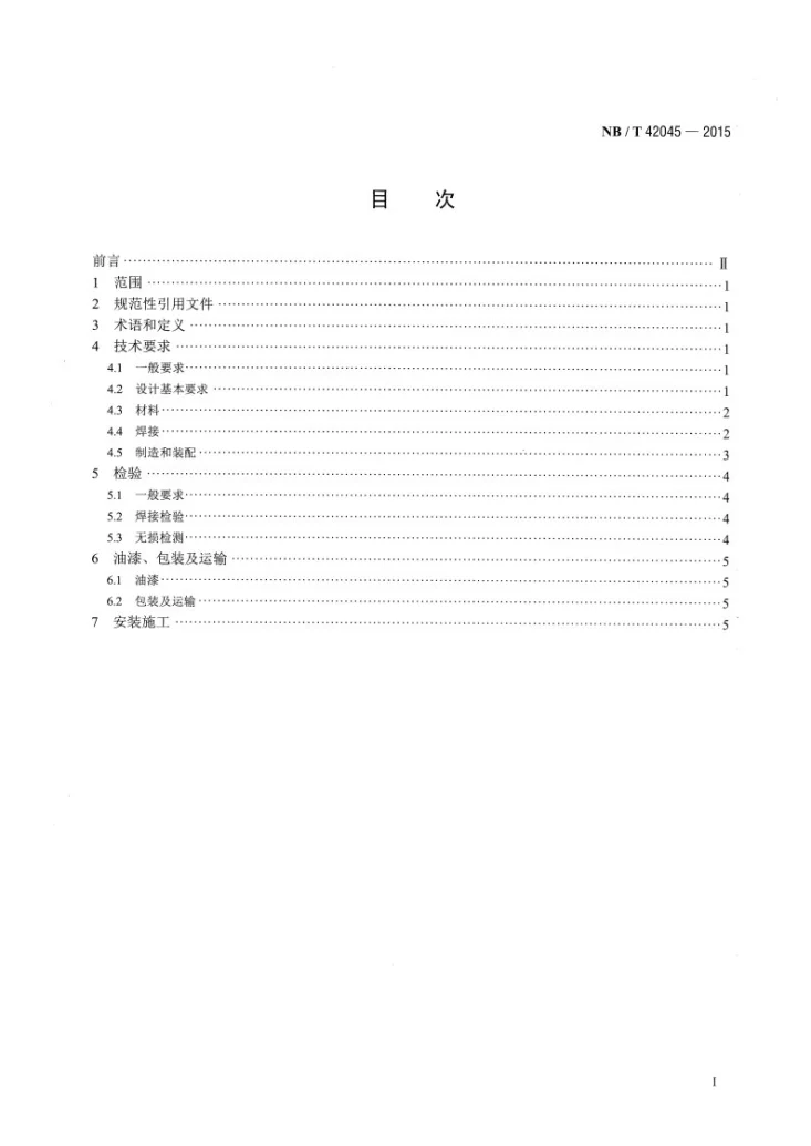 NB/T 42045-2015 余热锅炉用钢制烟囱技术条件第2页预览图