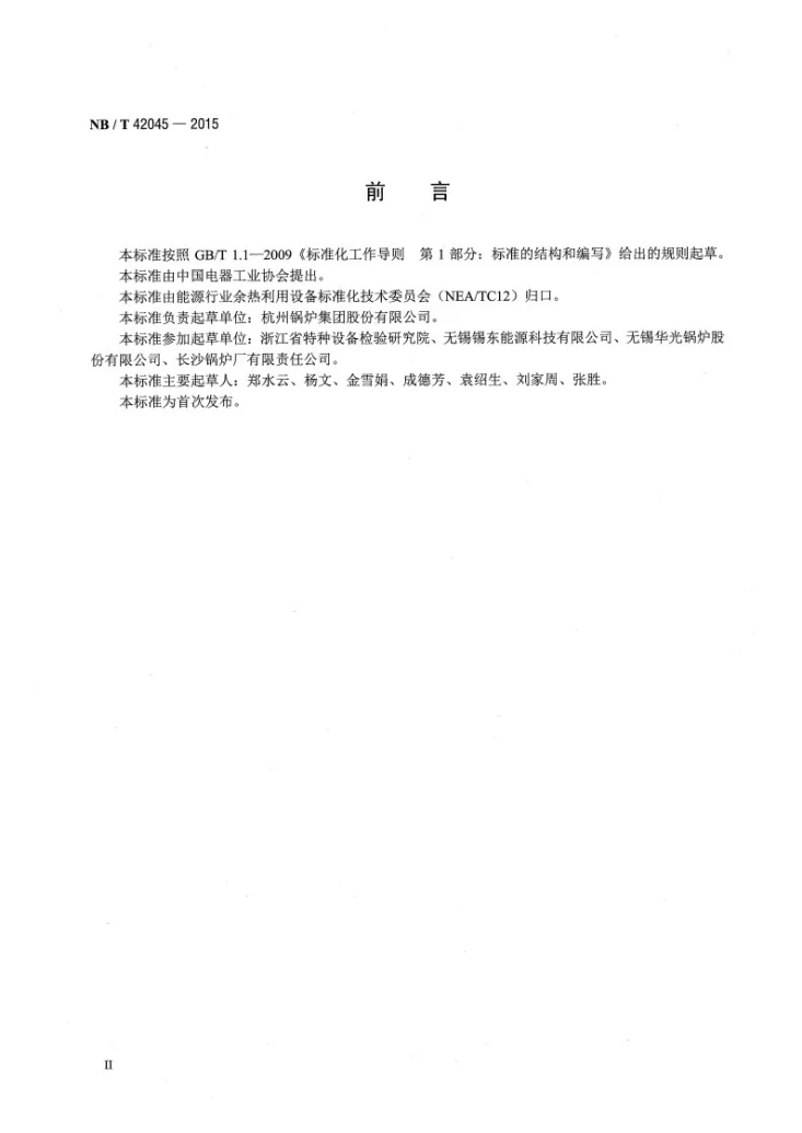 NB/T 42045-2015 余热锅炉用钢制烟囱技术条件第3页预览图