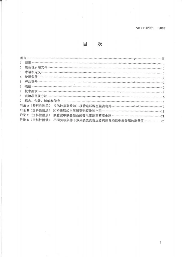NB/T 42021-2013 高压变频调速用干式变流变压器第2页预览图