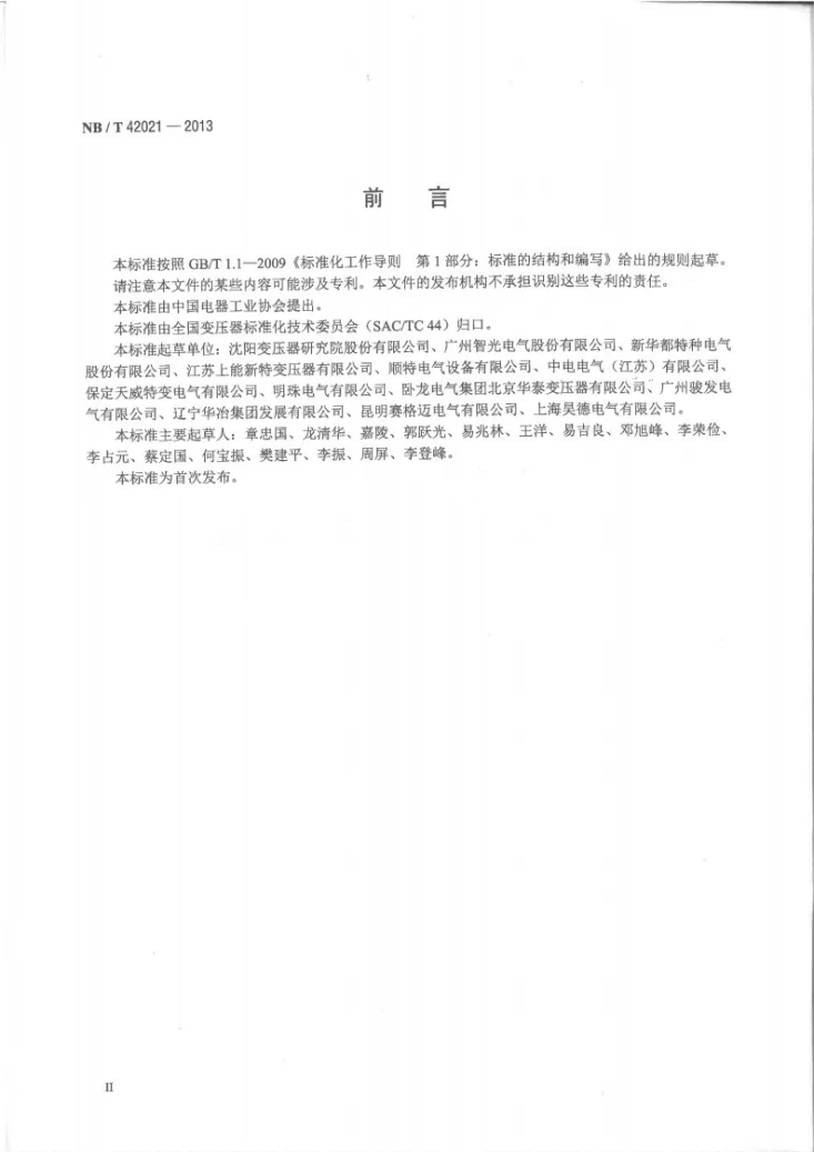 NB/T 42021-2013 高压变频调速用干式变流变压器第3页预览图