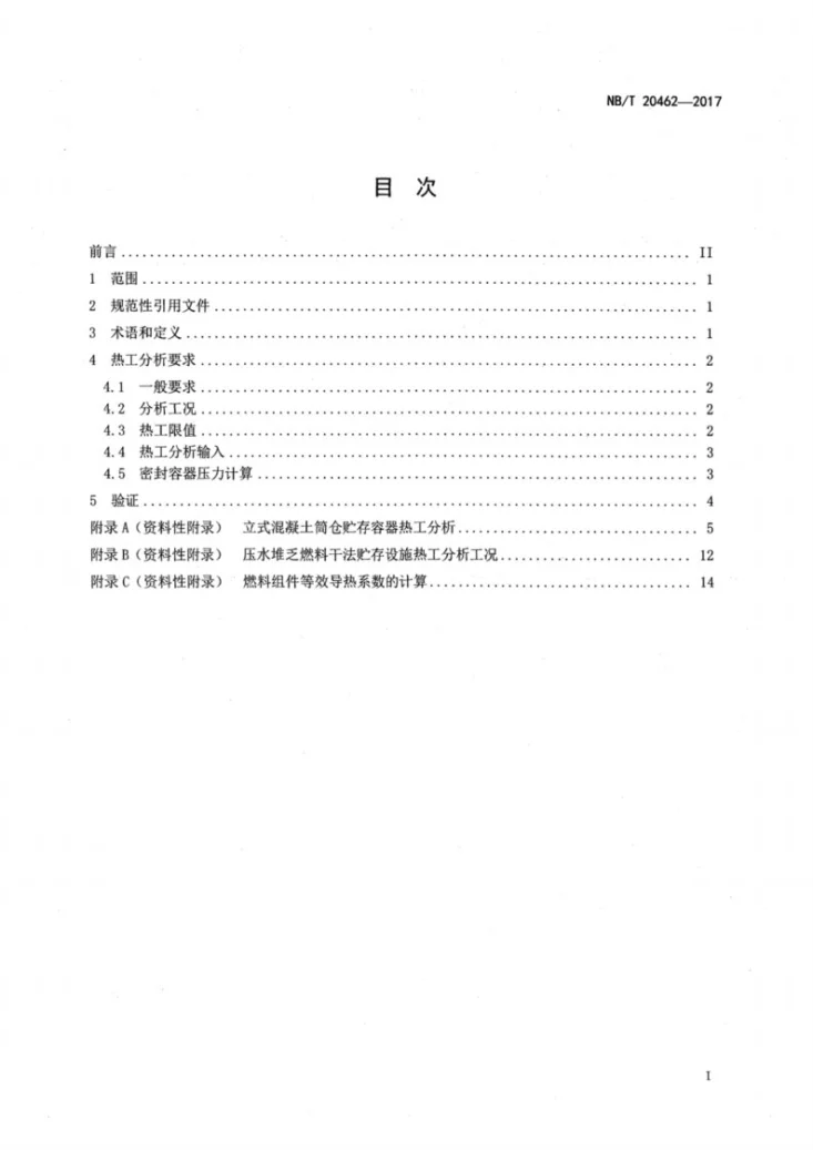 NB/T 20462-2017 压水堆乏燃料干法贮存设施热工分析第2页预览图