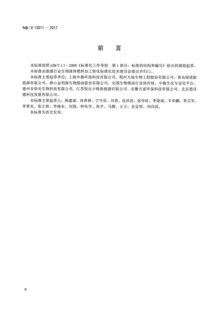 NB/T 13011-2017 生物柴油工业名词术语第3页预览图