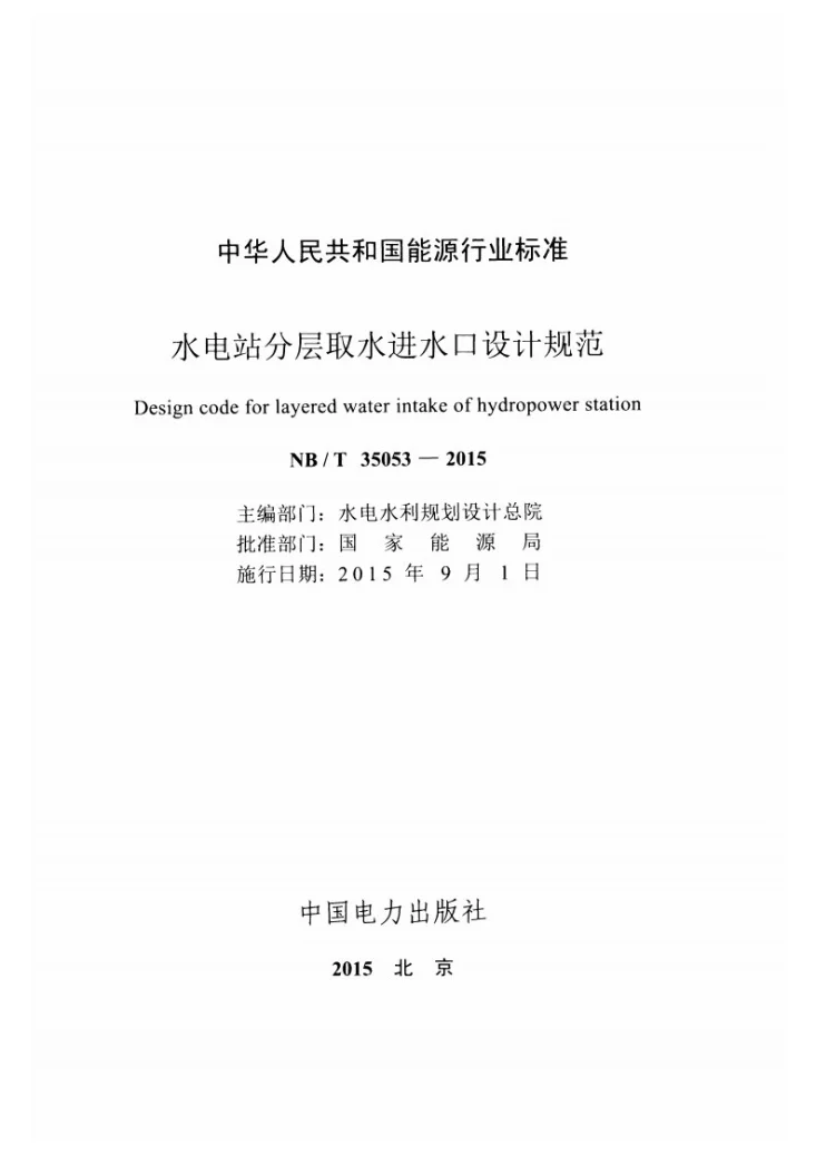 NB/T 35053-2015 水电站分层取水进水口设计规范第2页预览图