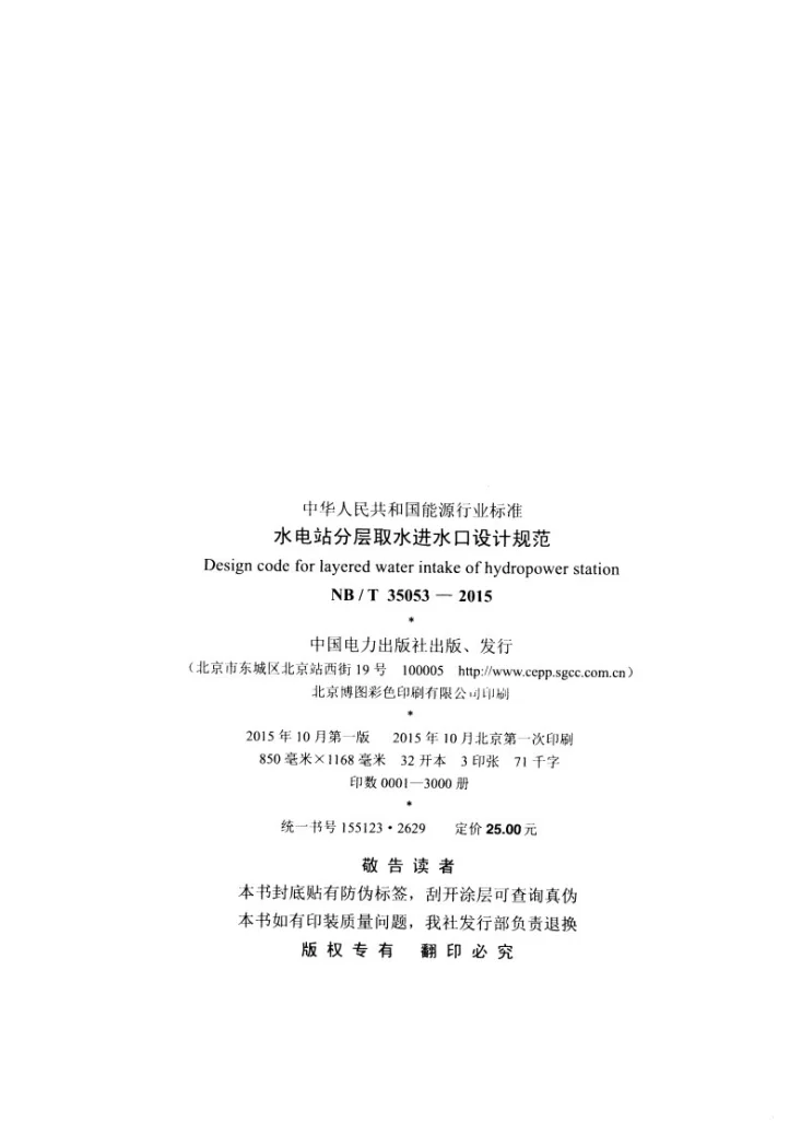 NB/T 35053-2015 水电站分层取水进水口设计规范第3页预览图
