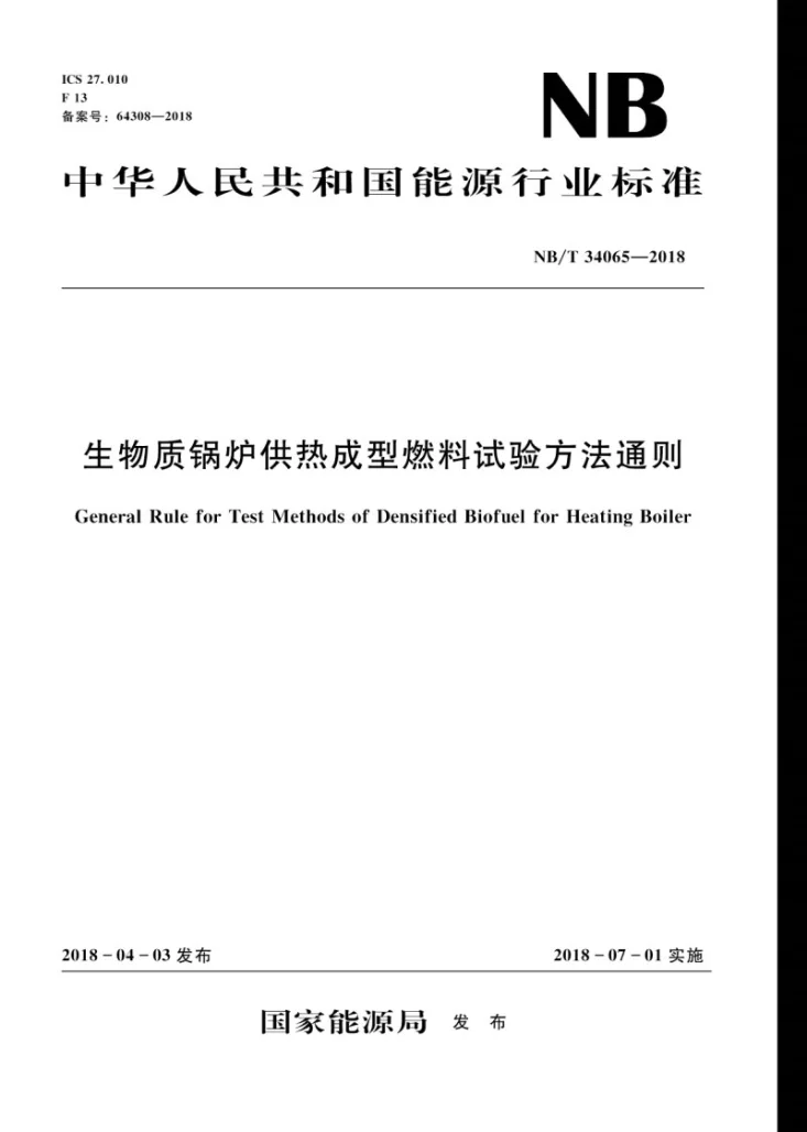 NB/T 34065-2018 生物质锅炉供热成型燃料试验方法通则第1页预览图
