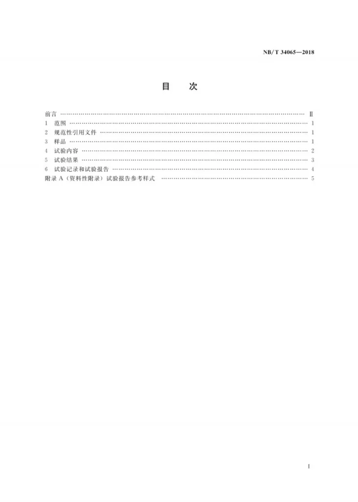 NB/T 34065-2018 生物质锅炉供热成型燃料试验方法通则第2页预览图