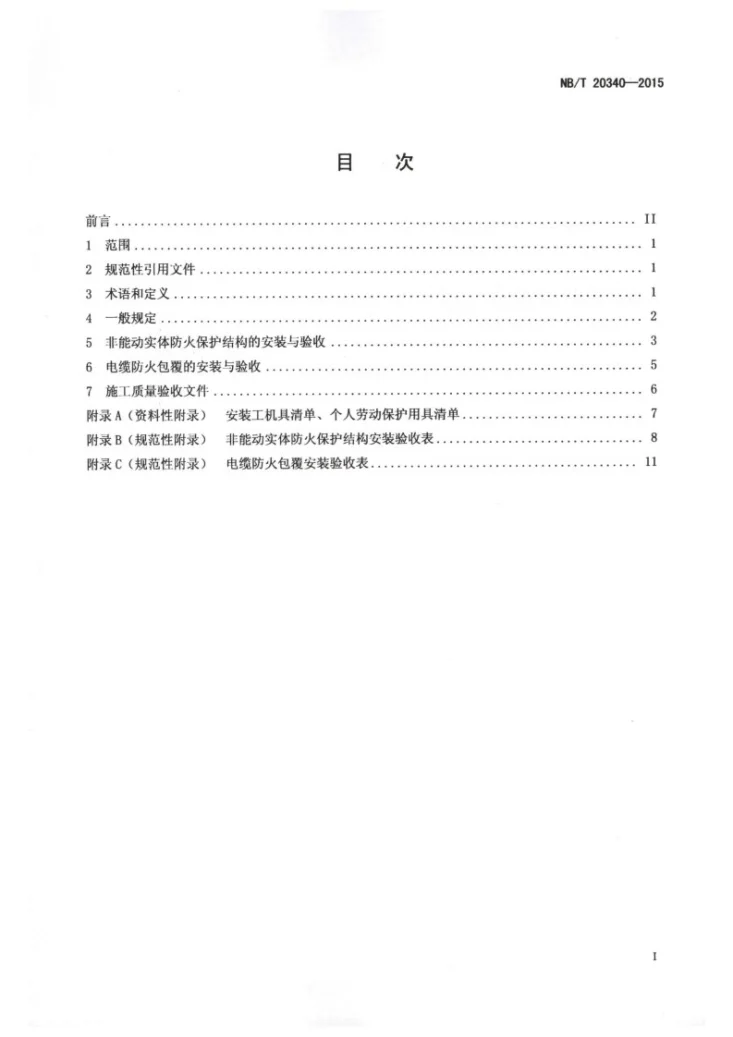 NB/T 20340-2015 核电厂核岛被动防火保护结构安装及验收技术规程第2页预览图