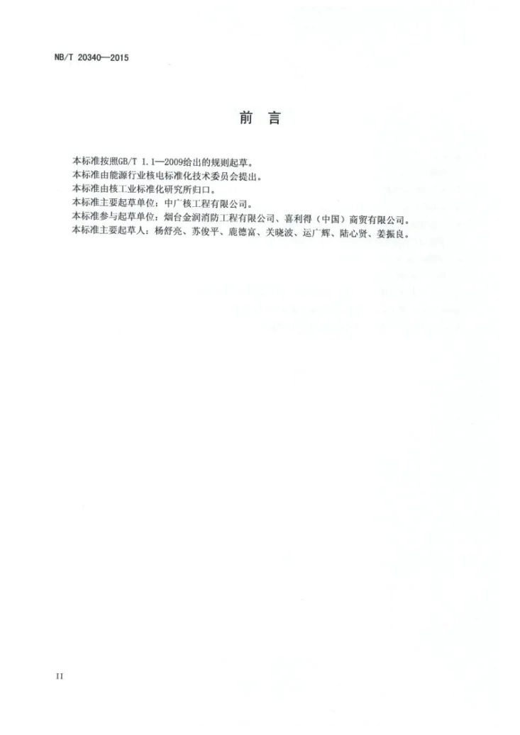 NB/T 20340-2015 核电厂核岛被动防火保护结构安装及验收技术规程第3页预览图