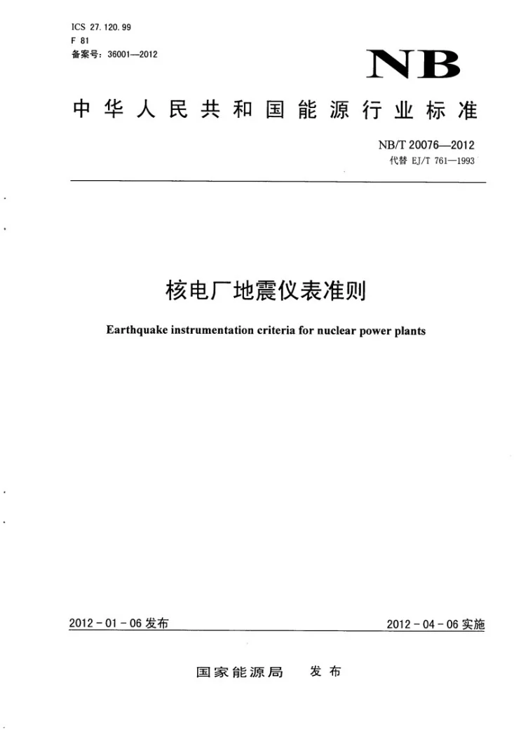 NB/T 20076-2012 核电厂地震仪表准则第1页预览图