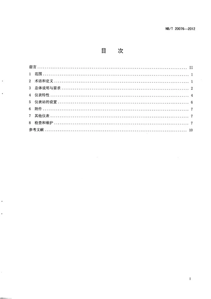 NB/T 20076-2012 核电厂地震仪表准则第3页预览图