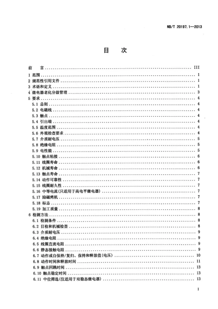 NB/T 20197.1-2013 核电厂仪表和控制设备可靠性及老化检测 第1部分：电磁继电器第2页预览图