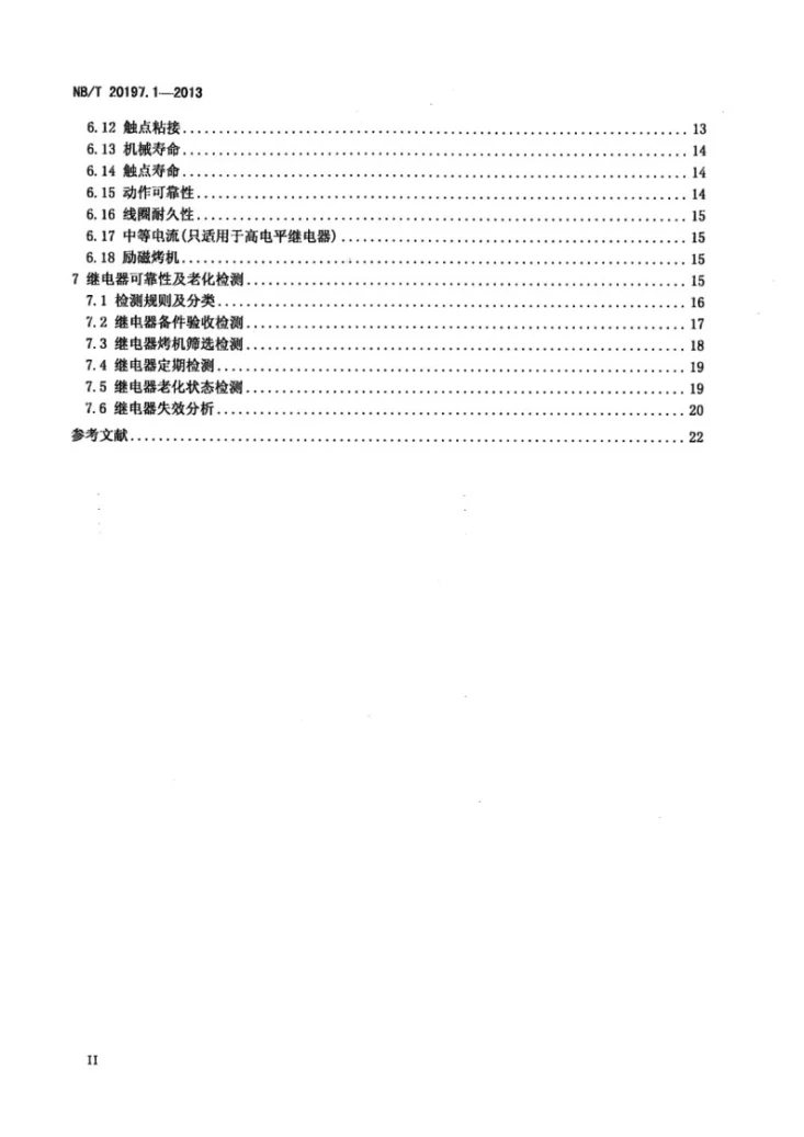NB/T 20197.1-2013 核电厂仪表和控制设备可靠性及老化检测 第1部分：电磁继电器第3页预览图