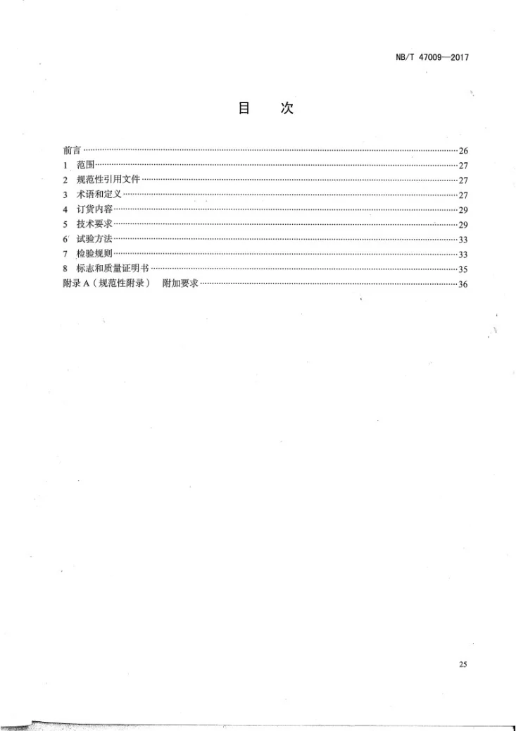 NB/T 47009-2017 低温承压设备用合金钢锻件第2页预览图