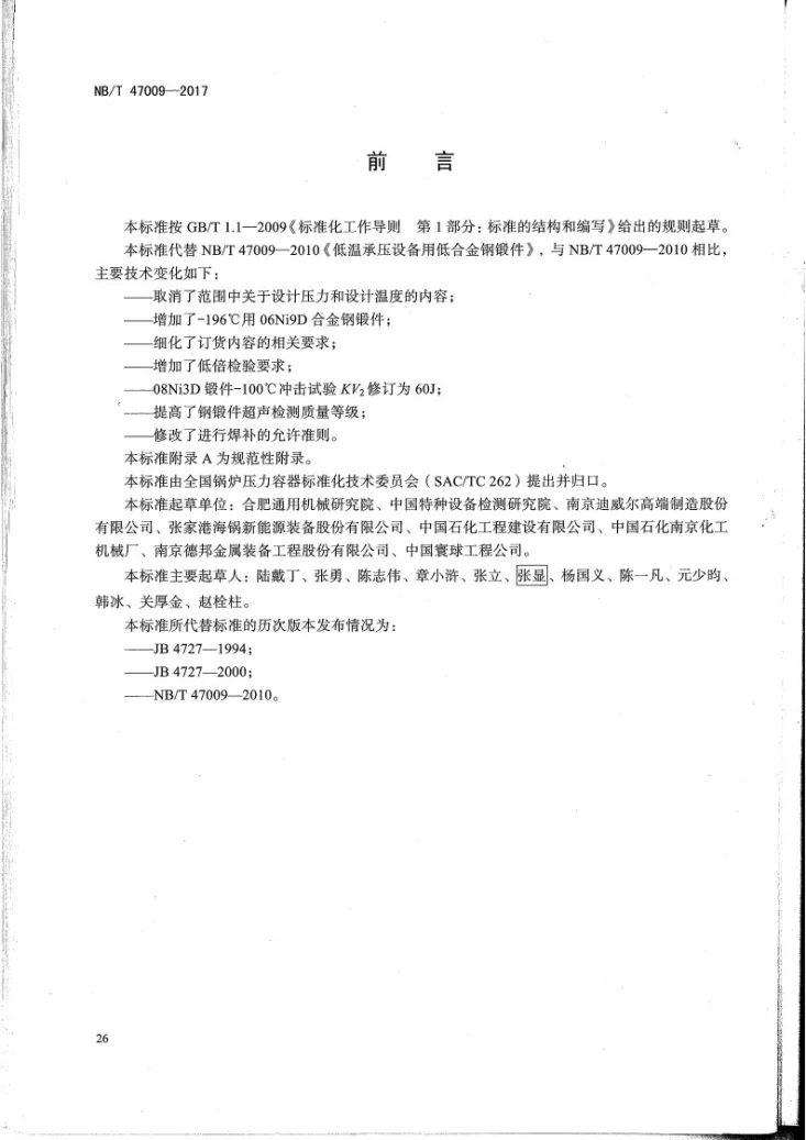 NB/T 47009-2017 低温承压设备用合金钢锻件第3页预览图