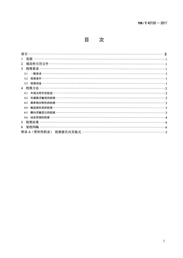 NB/T 42120-2017 低频振动传感器校准规范第2页预览图
