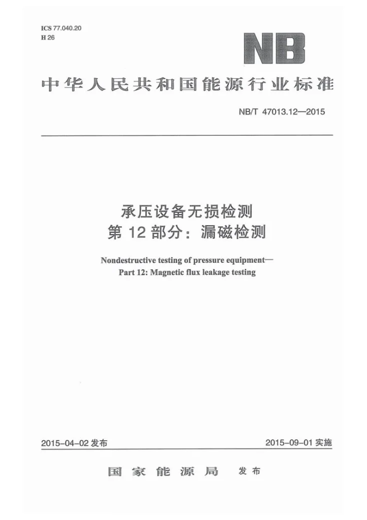 NB/T 47013.12-2015 承压设备无损检测 第12部分：漏磁检测第1页预览图