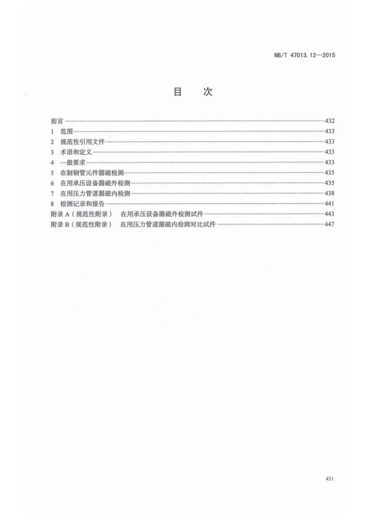 NB/T 47013.12-2015 承压设备无损检测 第12部分：漏磁检测第3页预览图