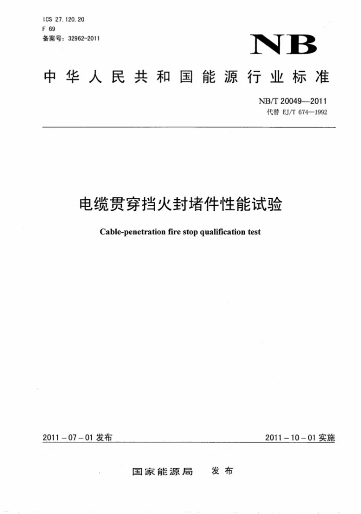 NB/T 20049-2011 电缆贯穿挡火封堵件性能试验第1页预览图