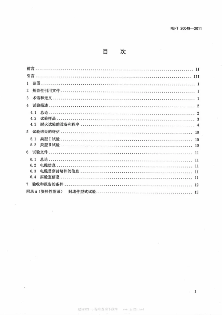 NB/T 20049-2011 电缆贯穿挡火封堵件性能试验第2页预览图
