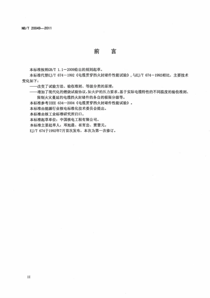 NB/T 20049-2011 电缆贯穿挡火封堵件性能试验第3页预览图