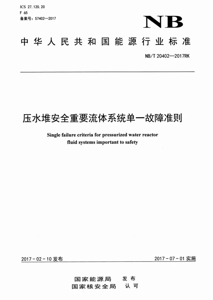 NB/T 20402-2017 压水堆安全重要流体系统单一故障准则第1页预览图