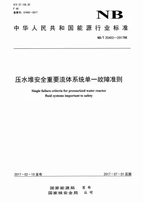 NB/T 20402-2017预览图