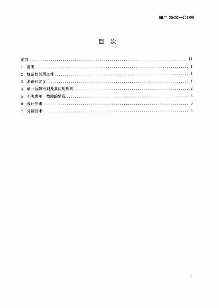 NB/T 20402-2017 压水堆安全重要流体系统单一故障准则第2页预览图