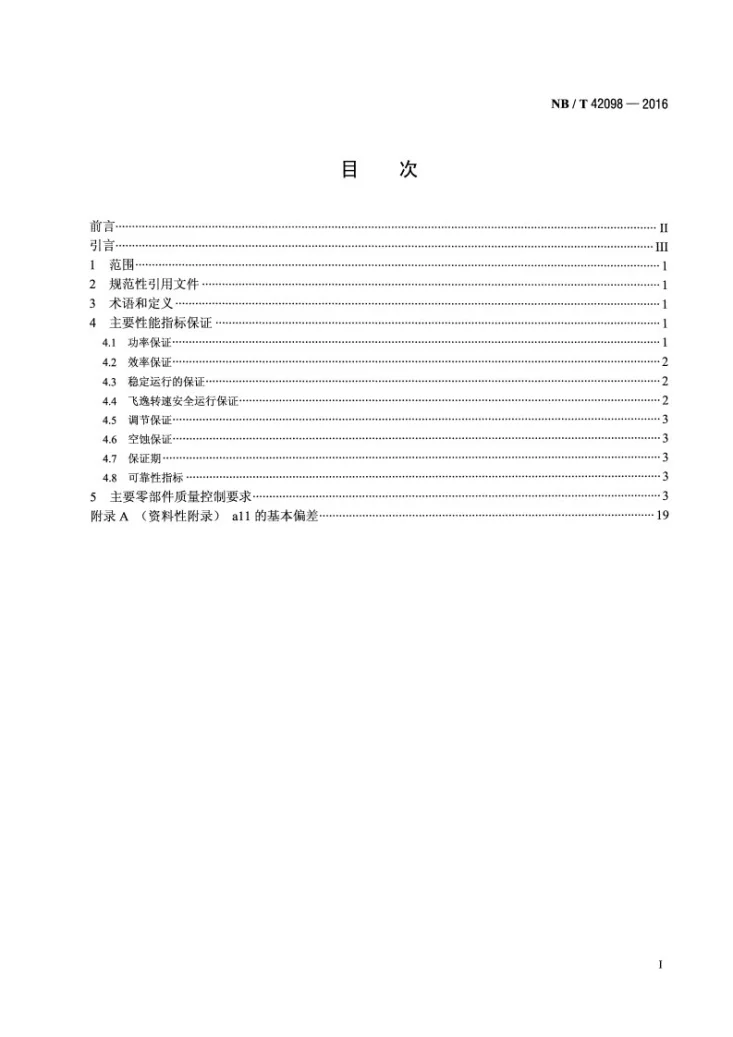 NB/T 42098-2016 小型水轮机产品质量控制规范第2页预览图