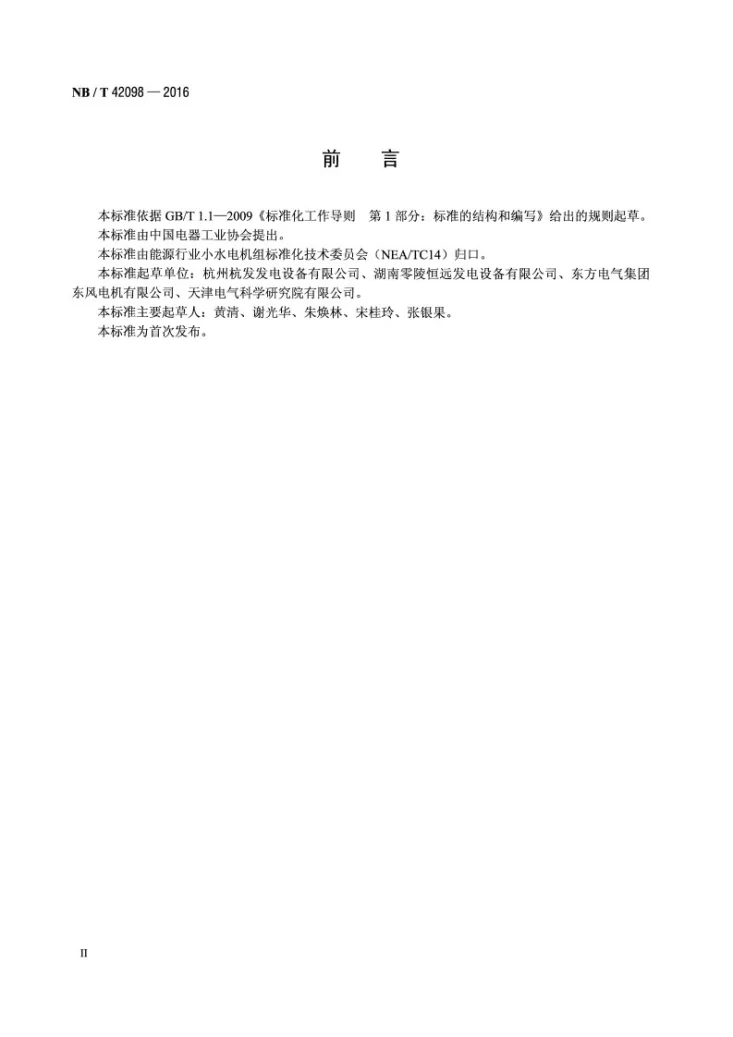 NB/T 42098-2016 小型水轮机产品质量控制规范第3页预览图