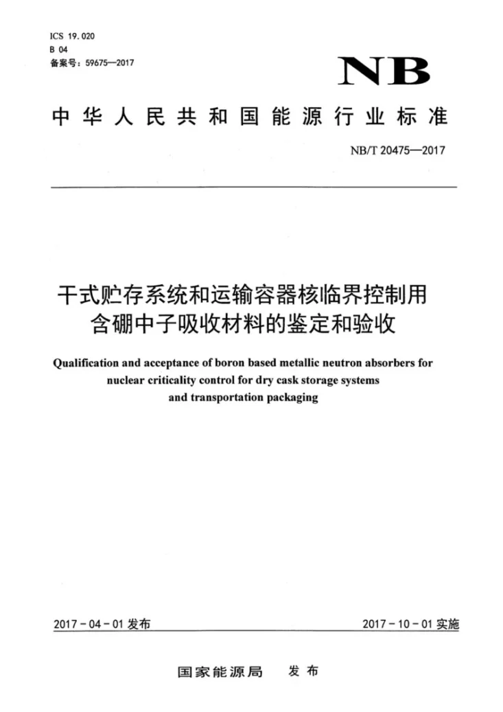NB/T 20475-2017 干式贮存系统和运输容器核临界控制用含硼中子吸收材料的鉴定和验收第1页预览图