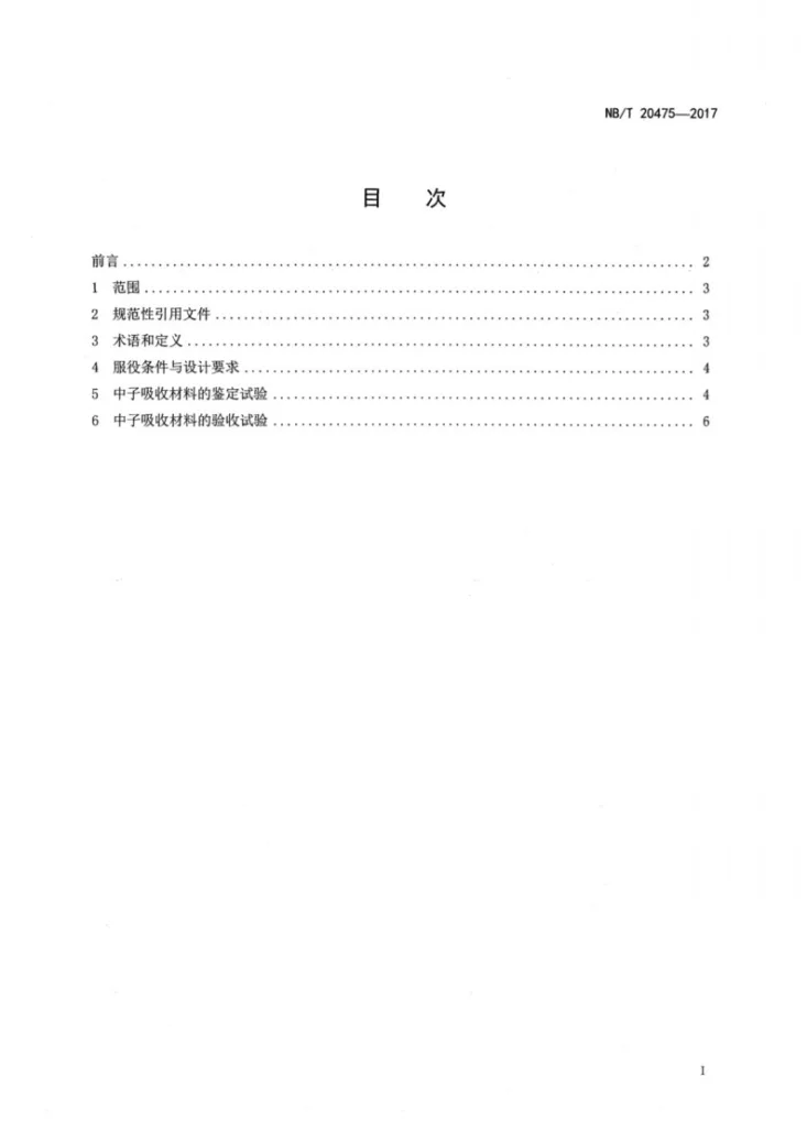 NB/T 20475-2017 干式贮存系统和运输容器核临界控制用含硼中子吸收材料的鉴定和验收第2页预览图