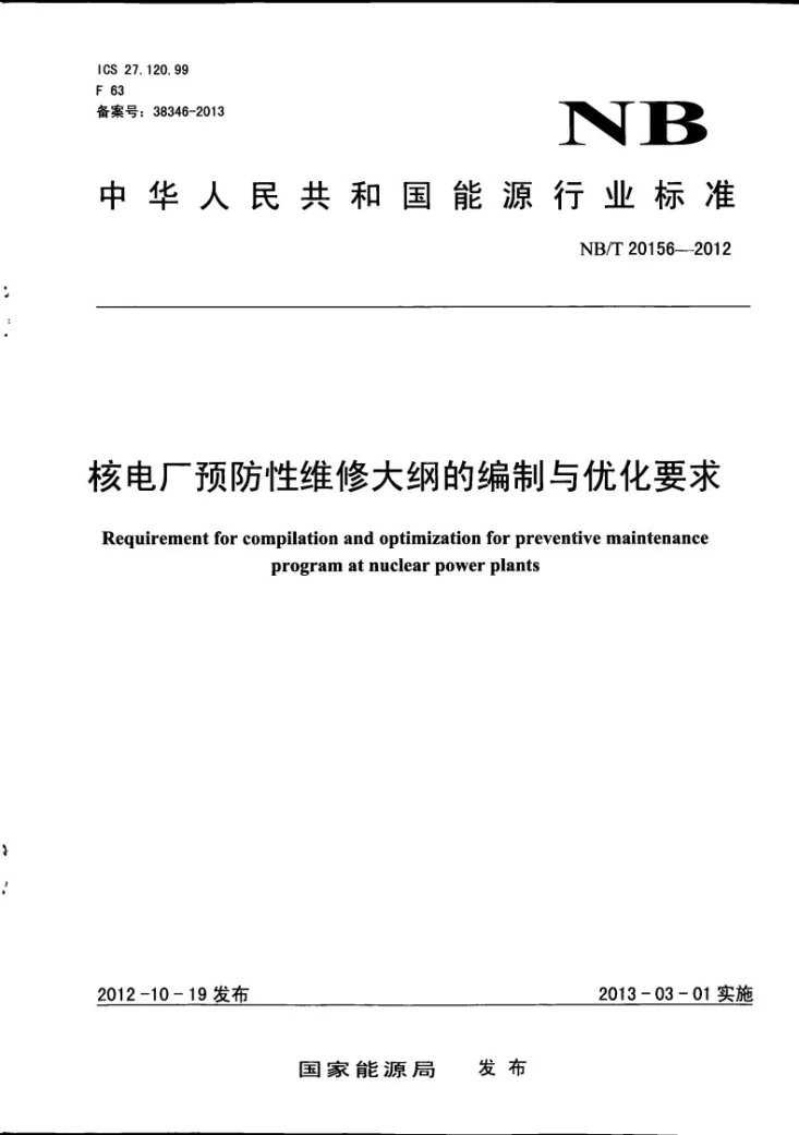 NB/T 20156-2012 核电厂预防性维修大纲的编制与优化要求第1页预览图