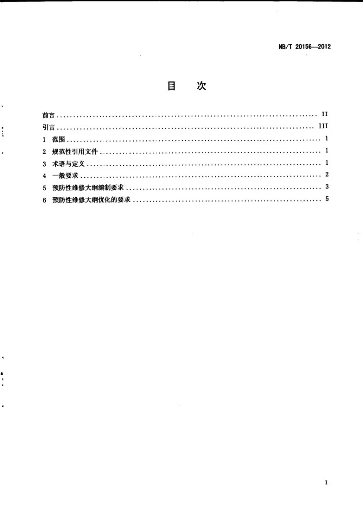 NB/T 20156-2012 核电厂预防性维修大纲的编制与优化要求第3页预览图