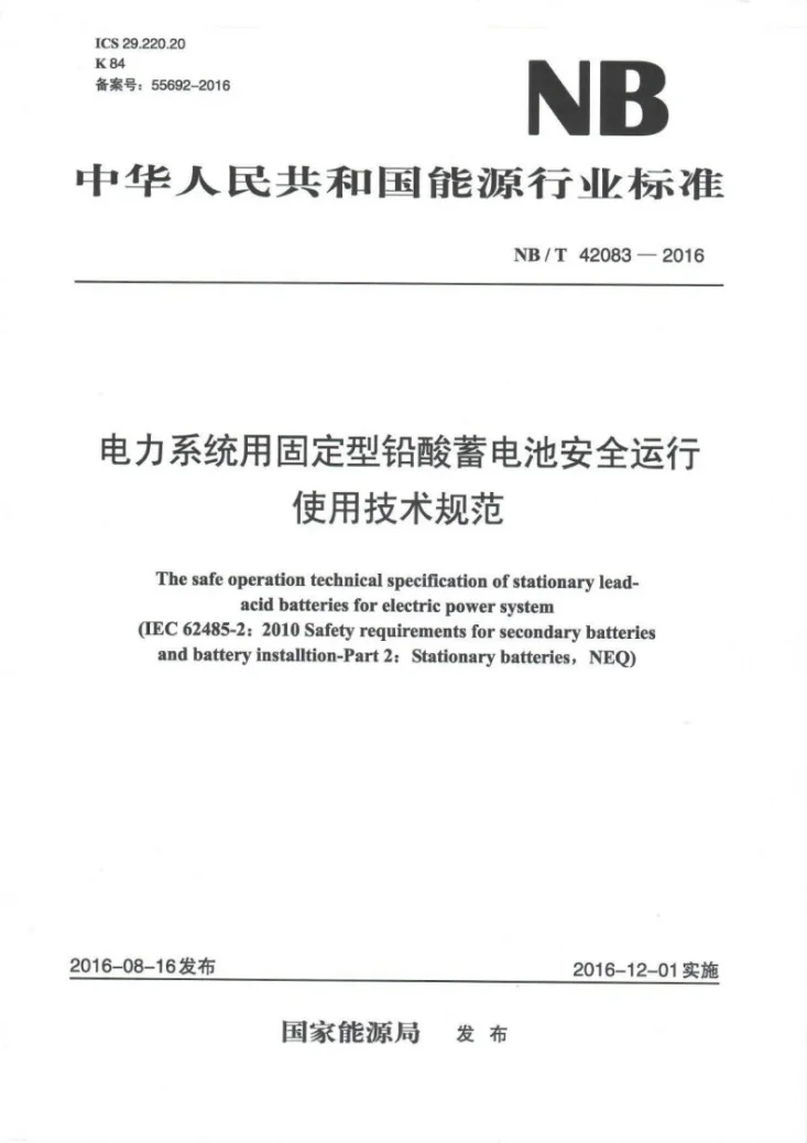 NB/T 42083-2016 电力系统用固定型铅酸蓄电池安全运行使用技术规范第1页预览图